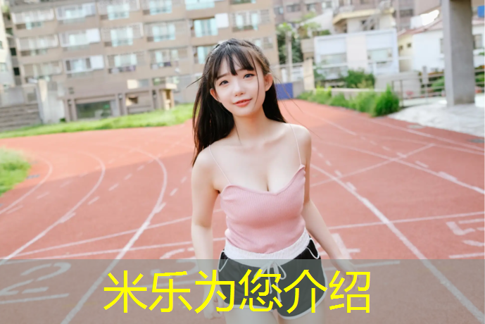 <strong>米乐：闵行区承包塑胶跑道工程</strong>