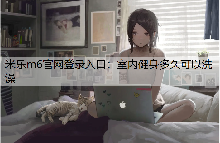 室内健身多久可以洗澡
