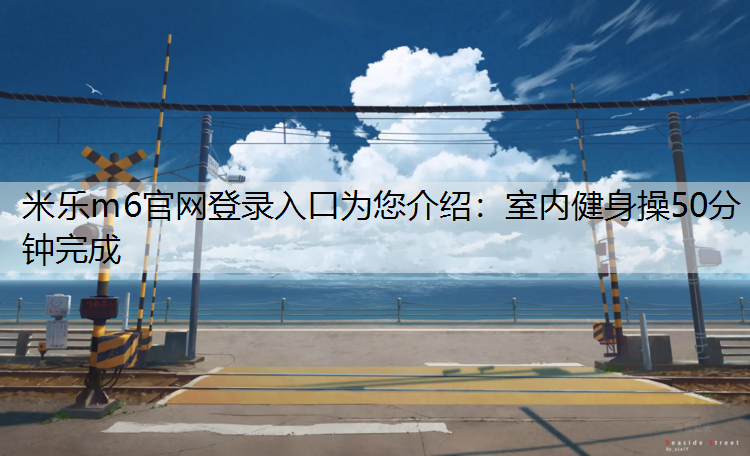 室内健身操50分钟完成