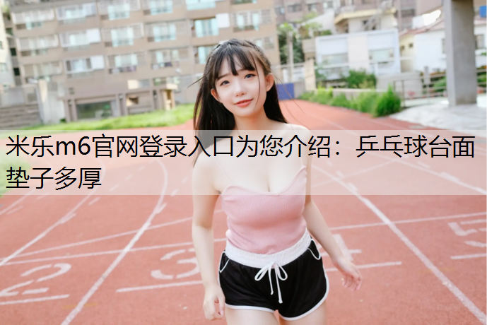 乒乓球台面垫子多厚