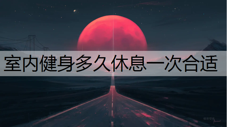 室内健身多久休息一次合适
