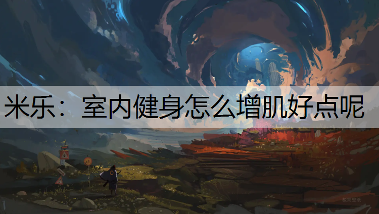 室内健身怎么增肌好点呢