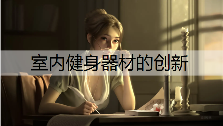 室内健身器材的创新