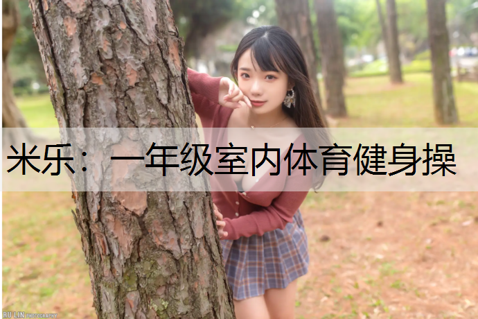 一年级室内体育健身操