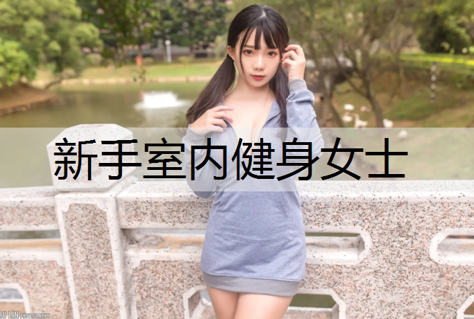 新手室内健身女士