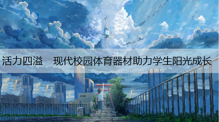 活力四溢　现代校园体育器材助力学生阳光成长