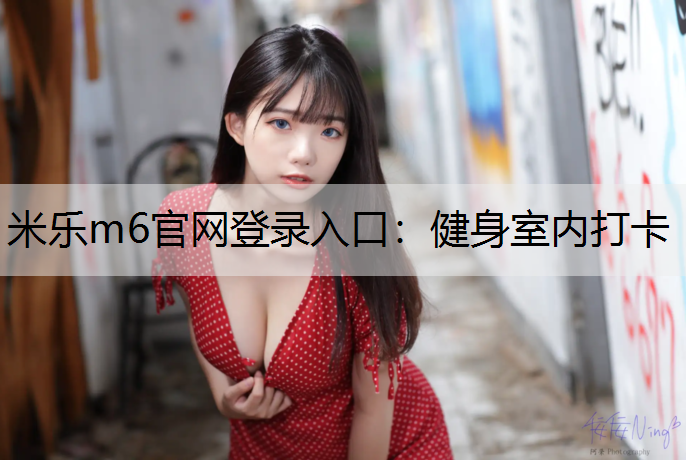 健身室内打卡