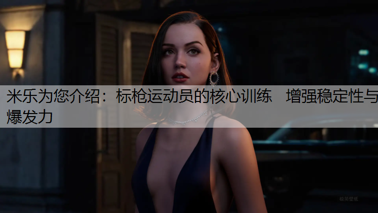 标枪运动员的核心训练 增强稳定性与爆发力 标枪运动员的核心训练 增强稳定性与爆发力