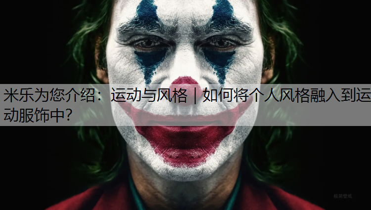 运动与风格｜如何将个人风格融入到运动服饰中？