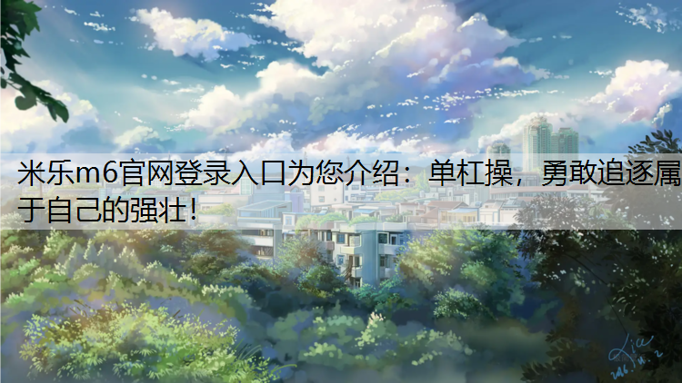 单杠操，勇敢追逐属于自己的强壮！