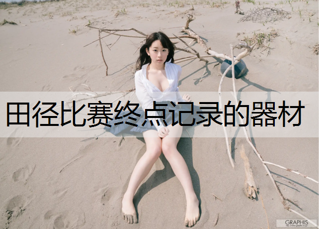 田径比赛终点记录的器材