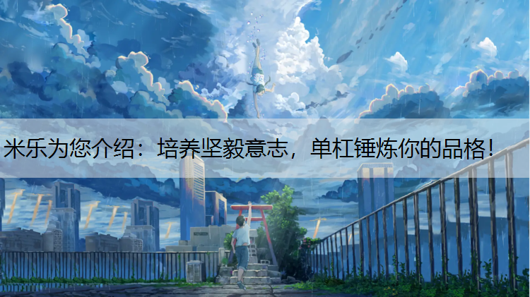 培养坚毅意志，单杠锤炼你的品格！