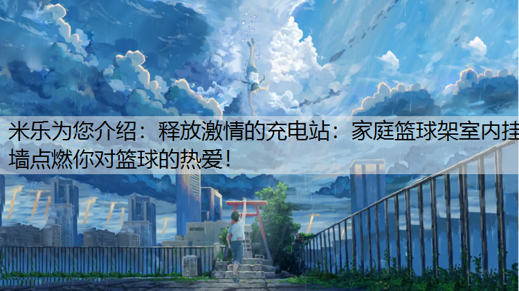 释放激情的充电站：家庭篮球架室内挂墙点燃你对篮球的热爱！