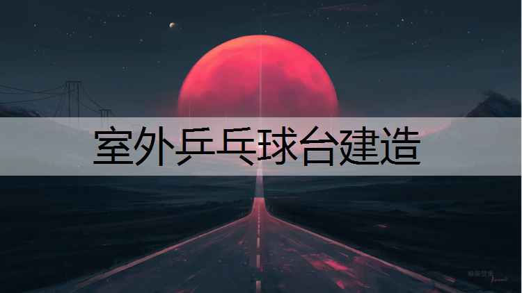 室外乒乓球台建造
