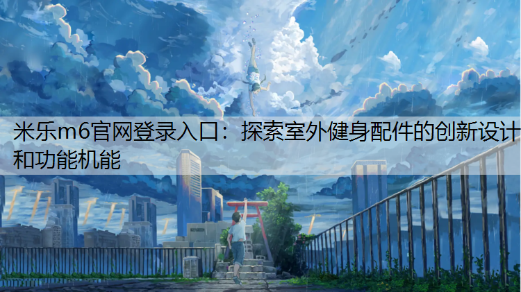 探索室外健身配件的创新设计和功能机能