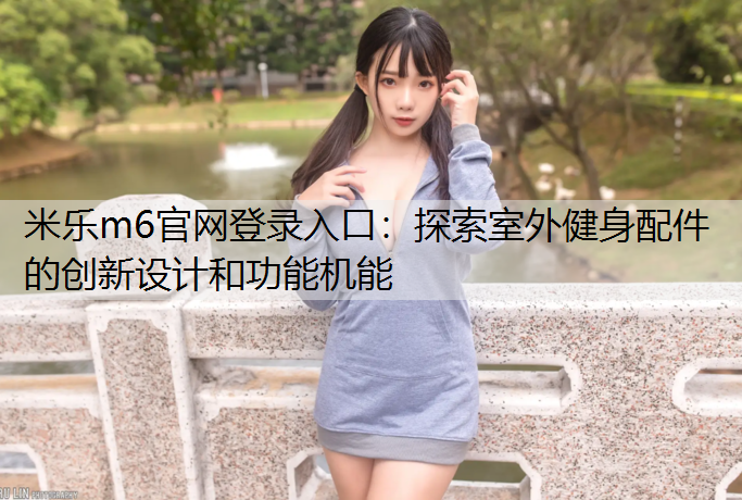 探索室外健身配件的创新设计和功能机能