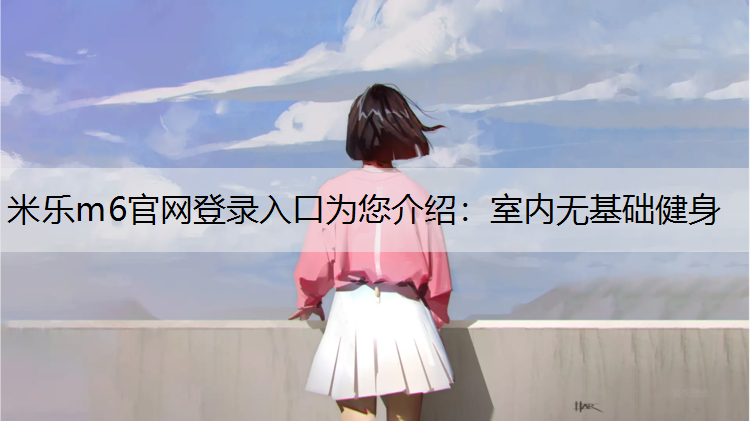 室内无基础健身