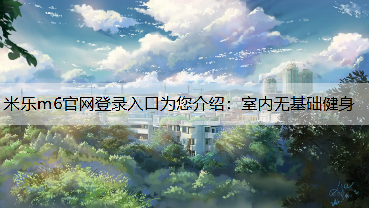 室内无基础健身
