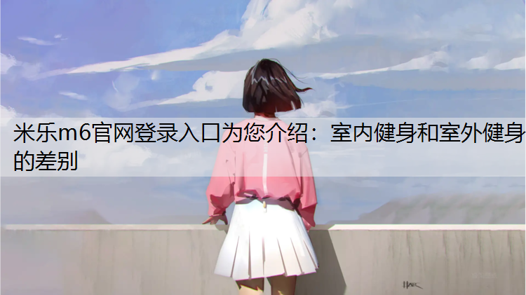 室内健身和室外健身的差别